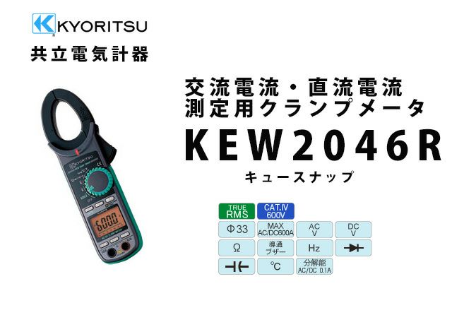 KEW 2046R 共立電気計器 キュースナップ 交流電流・直流電流測定用