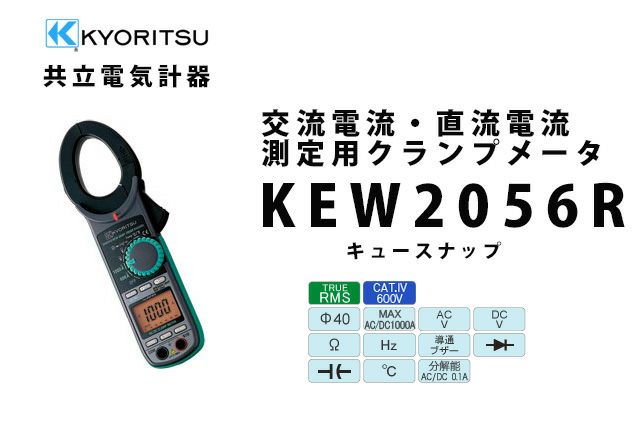 KEW 2056R 共立電気計器 キュースナップ 交流電流・直流電流測定用クランプメータ（携帯用ケース付） 納得価格 電池屋本館
