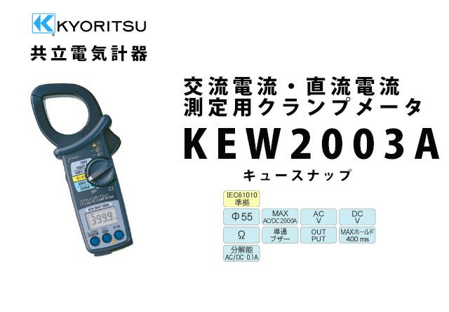 KEW 2003A 共立電気計器 キュースナップ 交流電流・直流電流測定用クランプメータ（携帯用ケース付） 納得価格 電池屋本館