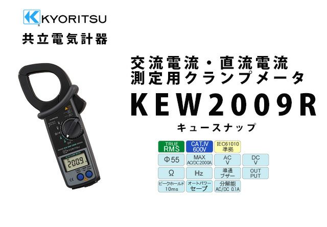KEW 2009R 共立電気計器 キュースナップ 交流電流・直流電流測定用