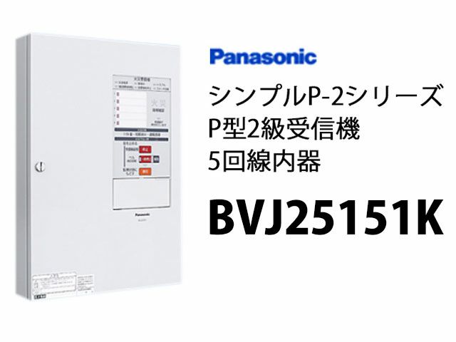 BVJ25151K パナソニック P型2級受信機 5回線 納得価格 | 電池屋本館