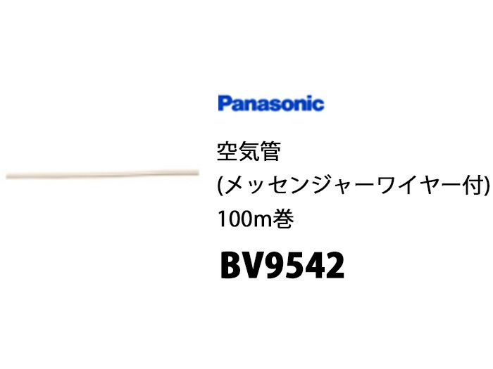 BV9542 パナソニック 空気管 メッセンジャーワイヤー付 100m巻 - 道具