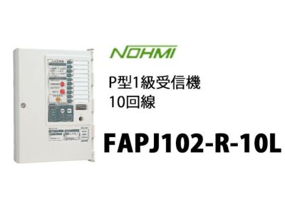 FAPJ105N-R-10L 能美防災 P型1級火災受信機