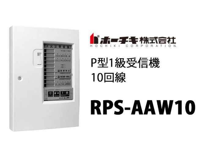 ホーチキ 火災受信盤 RPS-AAＷ10 - 防災関連グッズ