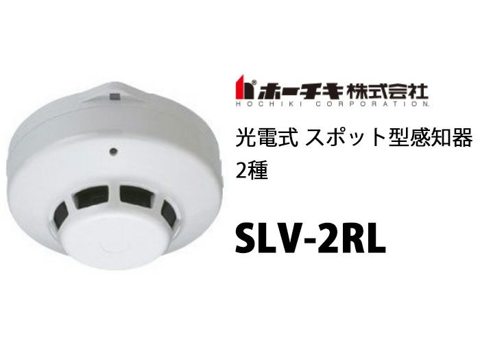 ホーチキ SLV-2 光電式スポット 感知器 2種ヘッド 露出型 ベース付 