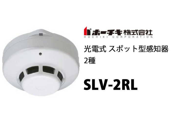 売れ筋商品 特別価格 ホーチキ SLV-2RL-10 １０台セット光電式スポット