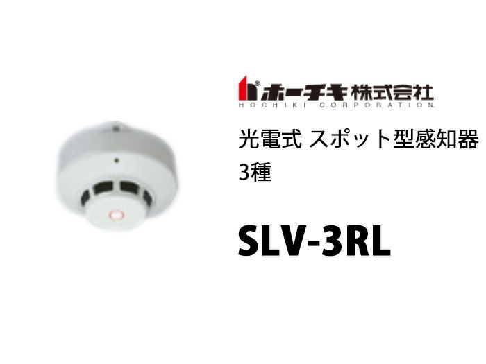 SLV-3RL ホーチキ 光電式 3種 ヘッド SLV-3 + ベース YBR-RL/1のセット | ヨコモリ電池屋注文・見積もりサイト