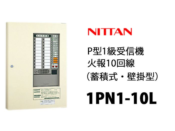 1PN1-10L ニッタン P型1級受信機 10回線
