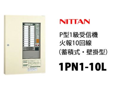 1PN1-10L ニッタン P型1級受信機 10回線