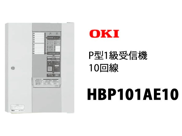 HBP101AE10 日本ドライケミカル P型1級受信機 10回線