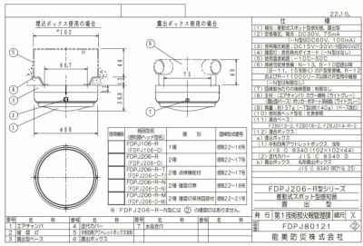 FDPJ206-R 能美防災(ノーミ)製 差動式スポット型感知器2種 露出型