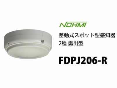 FDPJ206-R 能美防災(ノーミ)製 差動式スポット型感知器2種 露出型