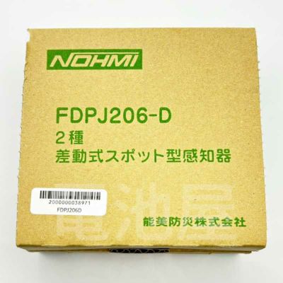 FDPJ206-R 能美防災(ノーミ)製 差動式スポット型感知器2種 露出型