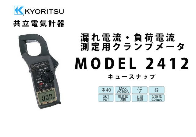 超目玉 共立電気計器 (KYORITSU) 2432 キュースナップ・漏れ電流・負荷