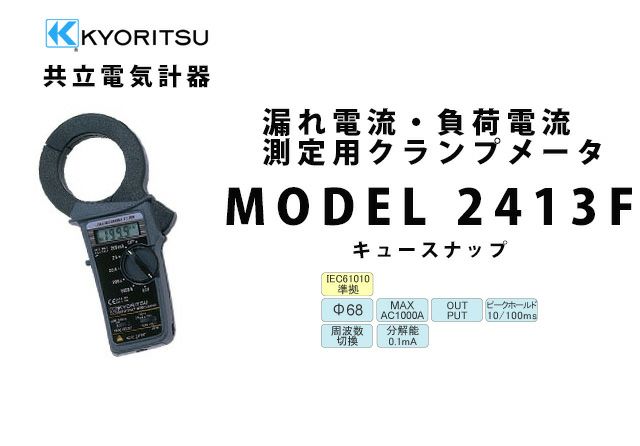 KEW 2413F 共立電気計器 キュースナップ 漏れ電流・負荷電流測定用