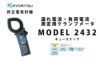 MODEL 2432 共立電気計器 キュースナップ 漏れ電流・負荷電流測定