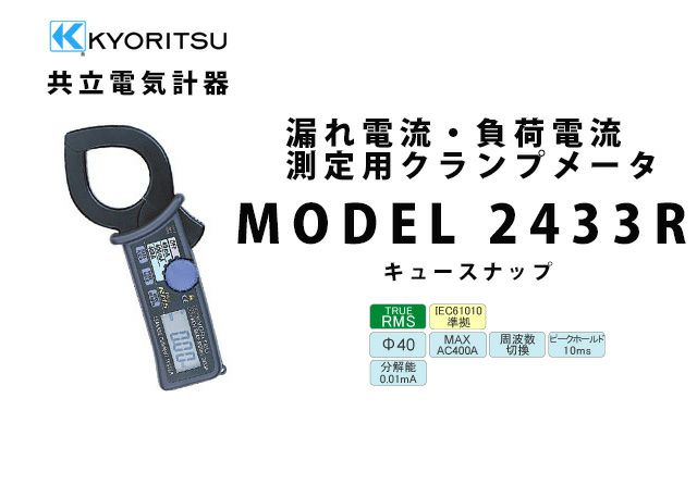 MODEL 2433R 共立電気計器 キュースナップ 漏れ電流・負荷電流測定用クランプメータ (携