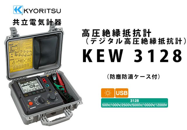 KEW 3128 共立電気計器 デジタル高圧絶縁抵抗計 （防塵防滴ケース付き） 納得価格 電池屋本館