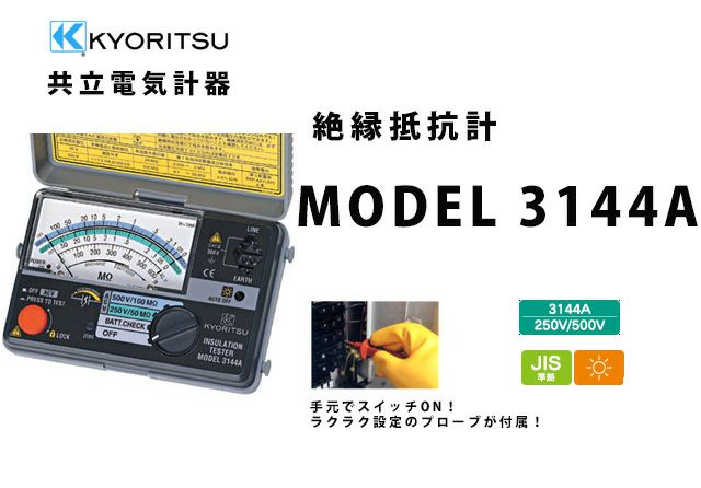 MODEL 3144A 共立電気計器 キューメグ 2レンジ小型絶縁抵抗計 納得価格 | 電池屋本館