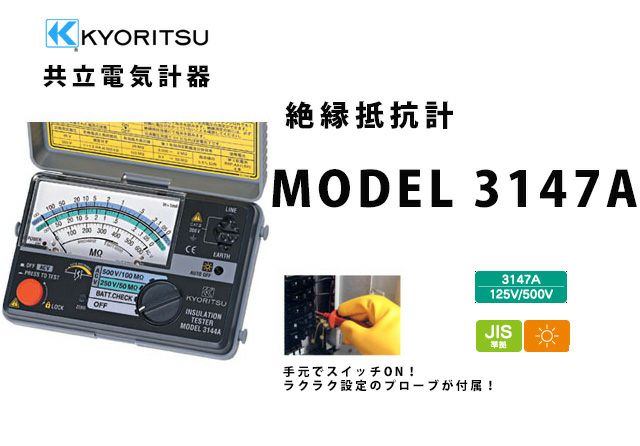 MODEL 3147A 共立電気計器 キューメグ 2レンジ小型絶縁抵抗計 納得価格
