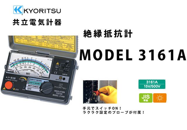MODEL 3161A 共立電気計器 キューメグ 2レンジ小型絶縁抵抗計