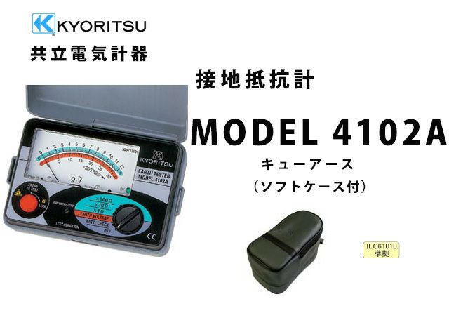 MODEL 4102A 共立電気計器 キューアース 接地抵抗計 （ソフトケース付）【送料無料】 | 電池屋