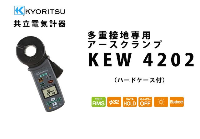 KEW 4202 共立電気計器 キューアースクランプ 多重接地専用アース