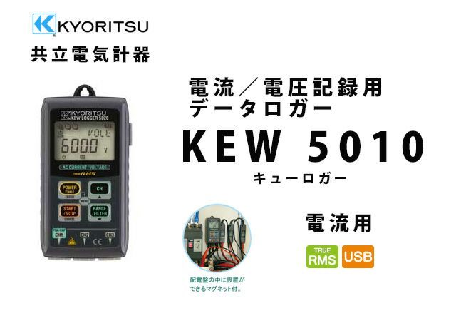 【送料無料】KEW 5010 共立電気計器 キューロガー 電流／電圧記録用データロガー （電流用）[sd]【当日出荷対応】 納得価格 | 電池屋