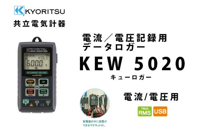 KEW 5020 共立電気計器 キューロガー 電流／電圧記録用データロガー