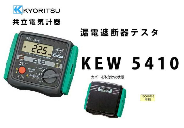 KEW 5410 共立電気計器 漏電遮断器テスタ