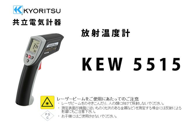 KEW 5515 共立電気計器 放射温度計