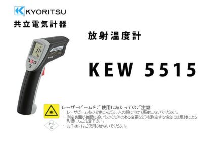 美品　非接触　放射温度計　共立電気　KEW5515