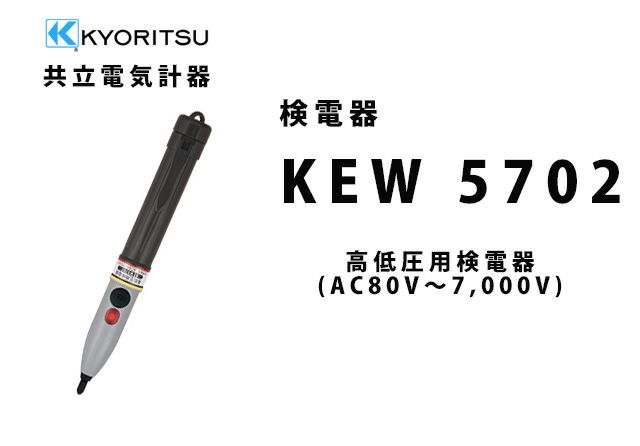 KEW 5702 共立電気計器 高低圧用検電器 (AC80V～7,000V) （革ケース付）