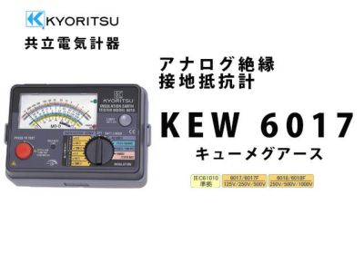 アナログ絶縁・接地抵抗計 MODEL 6017 共立電気計器 キューメグ