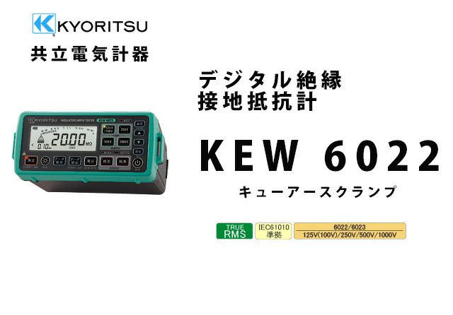 2021年新作 KYORITSU 6022 デジタル絶縁 接地抵抗計 スタンダードモデル 品番:KEW6022 4796594