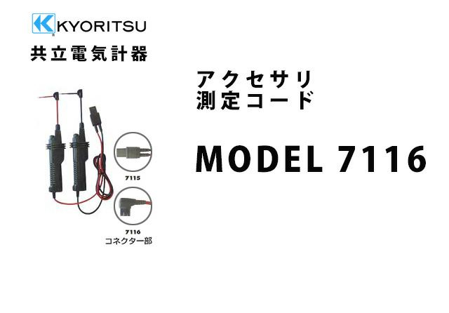 MODEL 7116 共立電気計器 アクセサリ 測定コード 高所測定プローブセット 納得価格 | 電池屋本館