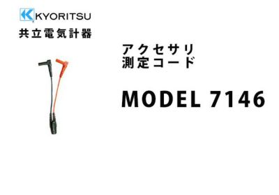 MODEL 7168A 共立電気計器 アクセサリ 測定コード