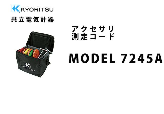 MODEL 7245A 共立電気計器 アクセサリ 測定コード