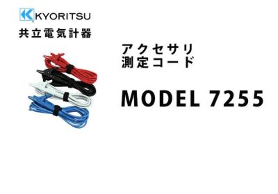 MODEL 7245A 共立電気計器 アクセサリ 測定コード