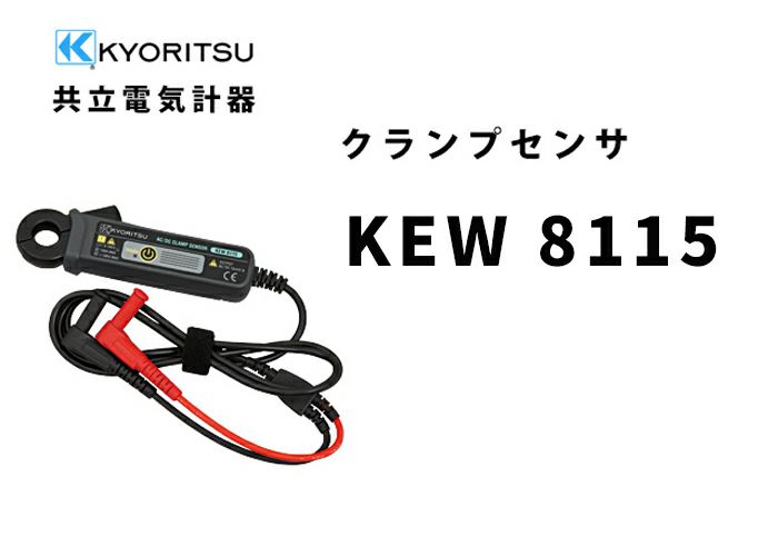 KEW 8115 共立電気計器 AC/DCクランプセンサ
