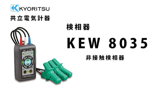 KEW 8035 共立電気計器 ＜13182円＞ 非接触検相器 JAPPY | 電池屋