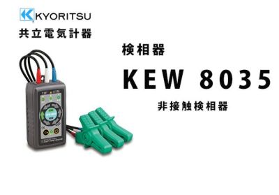 KEW8035