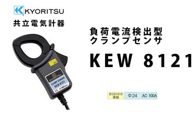 共立電気計器 負荷電流検出型クランプセンサ 100A φ24 KEW 8121 W7IN1oD2AE, DIY、工具 - pci.edu.pe