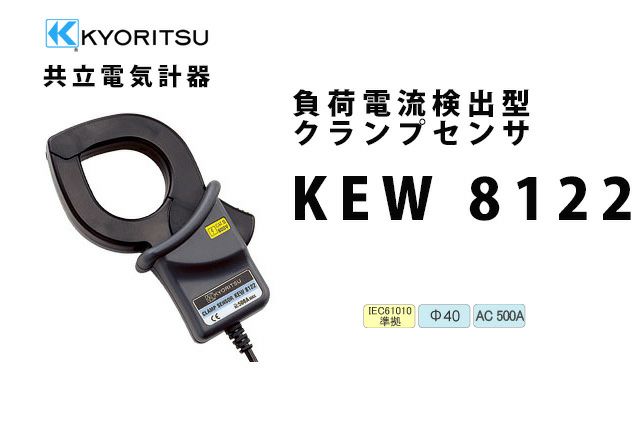 KEW 8122 共立電気計器 ＜9396円＞ 負荷電流検出型クランプセンサ | 電池屋