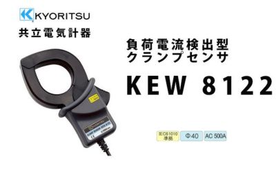 KEW 8148 共立電気計器 リーク電流～負荷電流検出型クランプセンサ