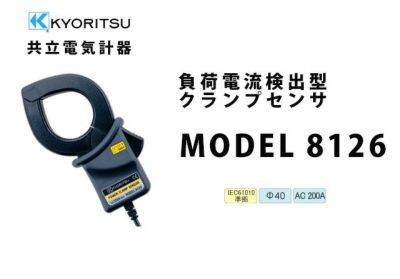 MODEL 8124 共立電気計器 負荷電流検出型クランプセンサ （電力計用）