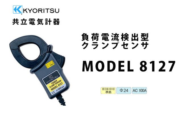 MODEL 8127 共立電気計器 負荷電流検出型クランプセンサ （電力計用）