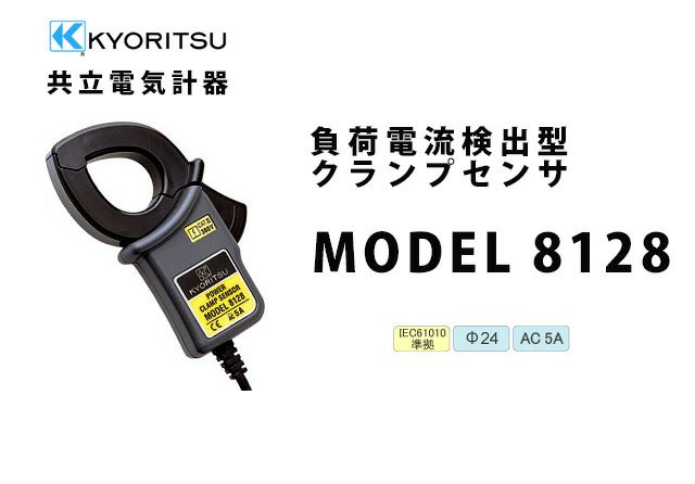 MODEL 8128 共立電気計器 負荷電流検出型クランプセンサ （電力計用）