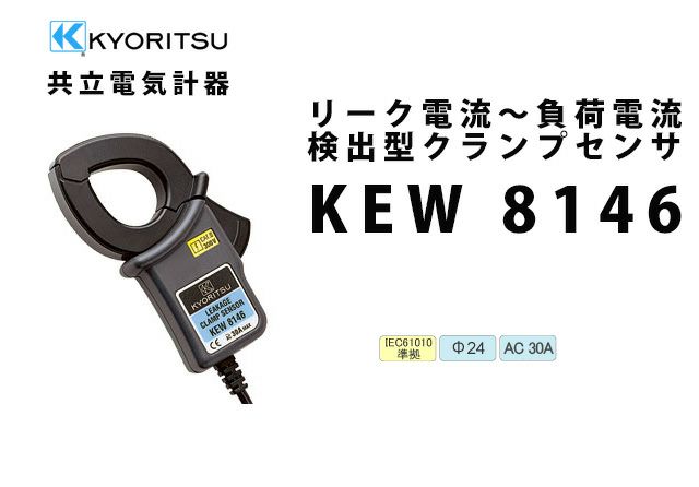 KEW 8146 共立電気計器 リーク電流～負荷電流検出型クランプセンサ 納得価格 電池屋本館