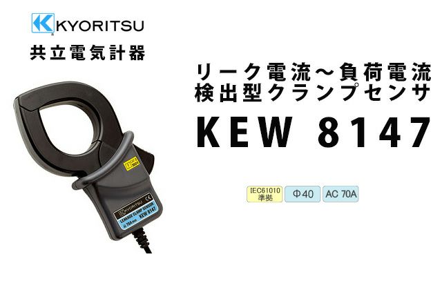 KEW 8147 共立電気計器 リーク電流～負荷電流検出型クランプセンサ